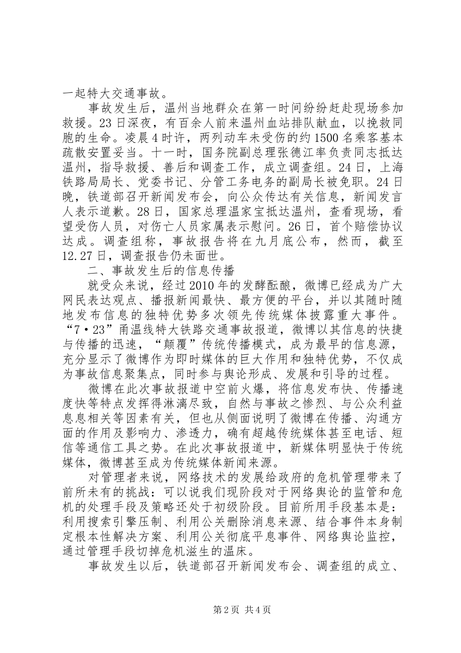 危机传播管理心得 _第2页