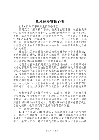 危机传播管理心得 