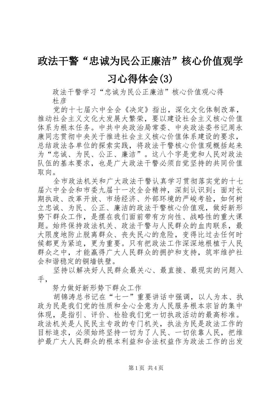 政法干警“忠诚为民公正廉洁”核心价值观学习心得体会_第1页