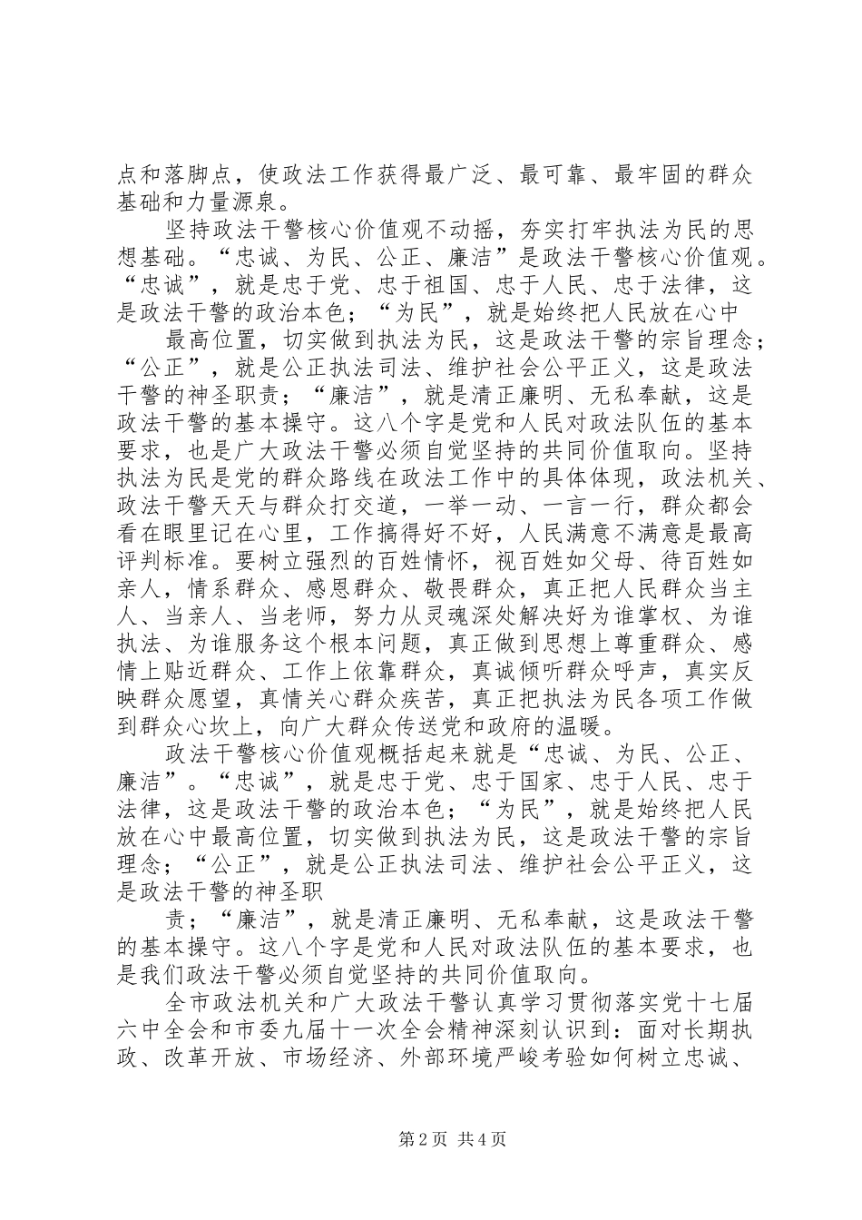 政法干警“忠诚为民公正廉洁”核心价值观学习心得体会_第2页