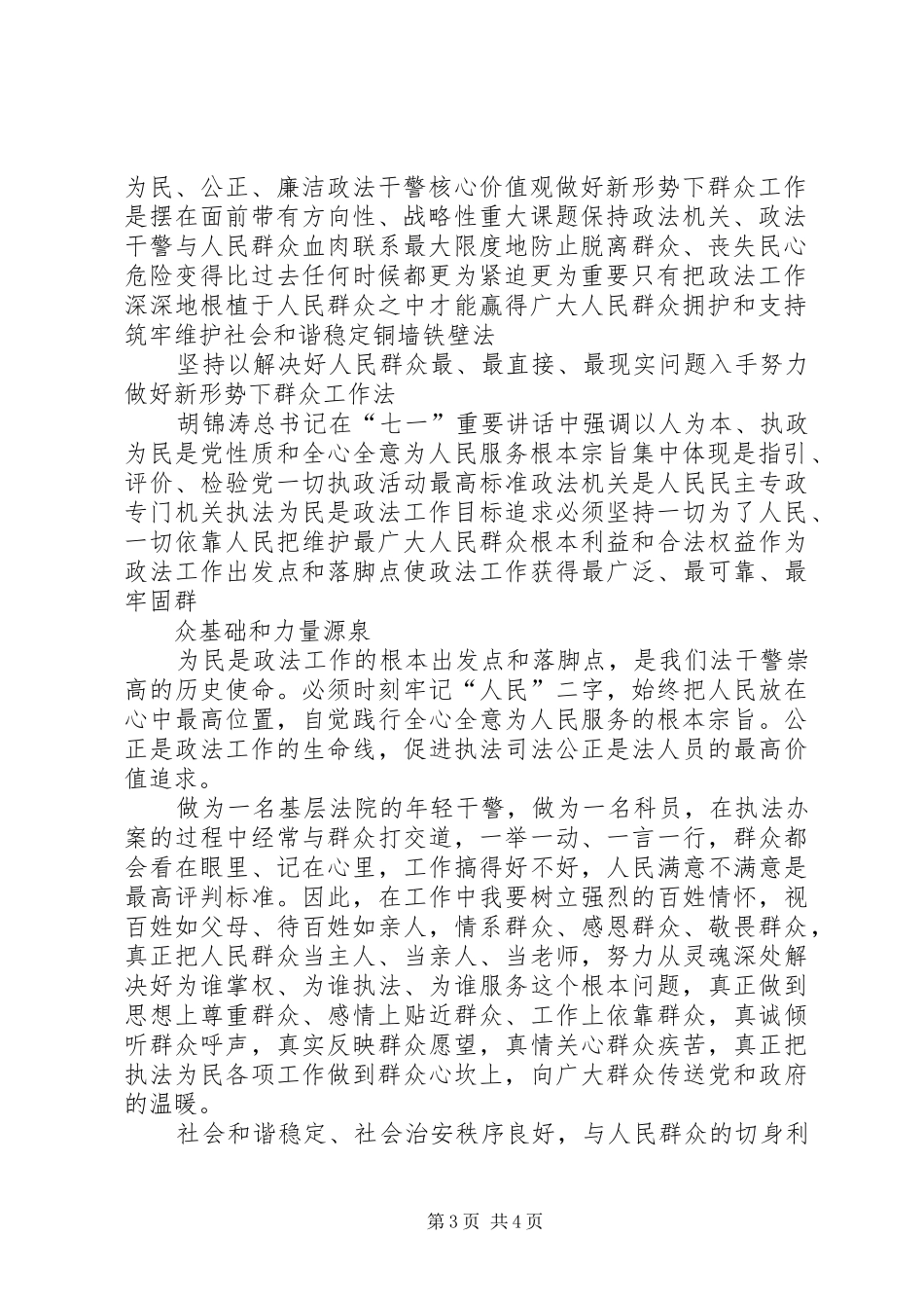 政法干警“忠诚为民公正廉洁”核心价值观学习心得体会_第3页