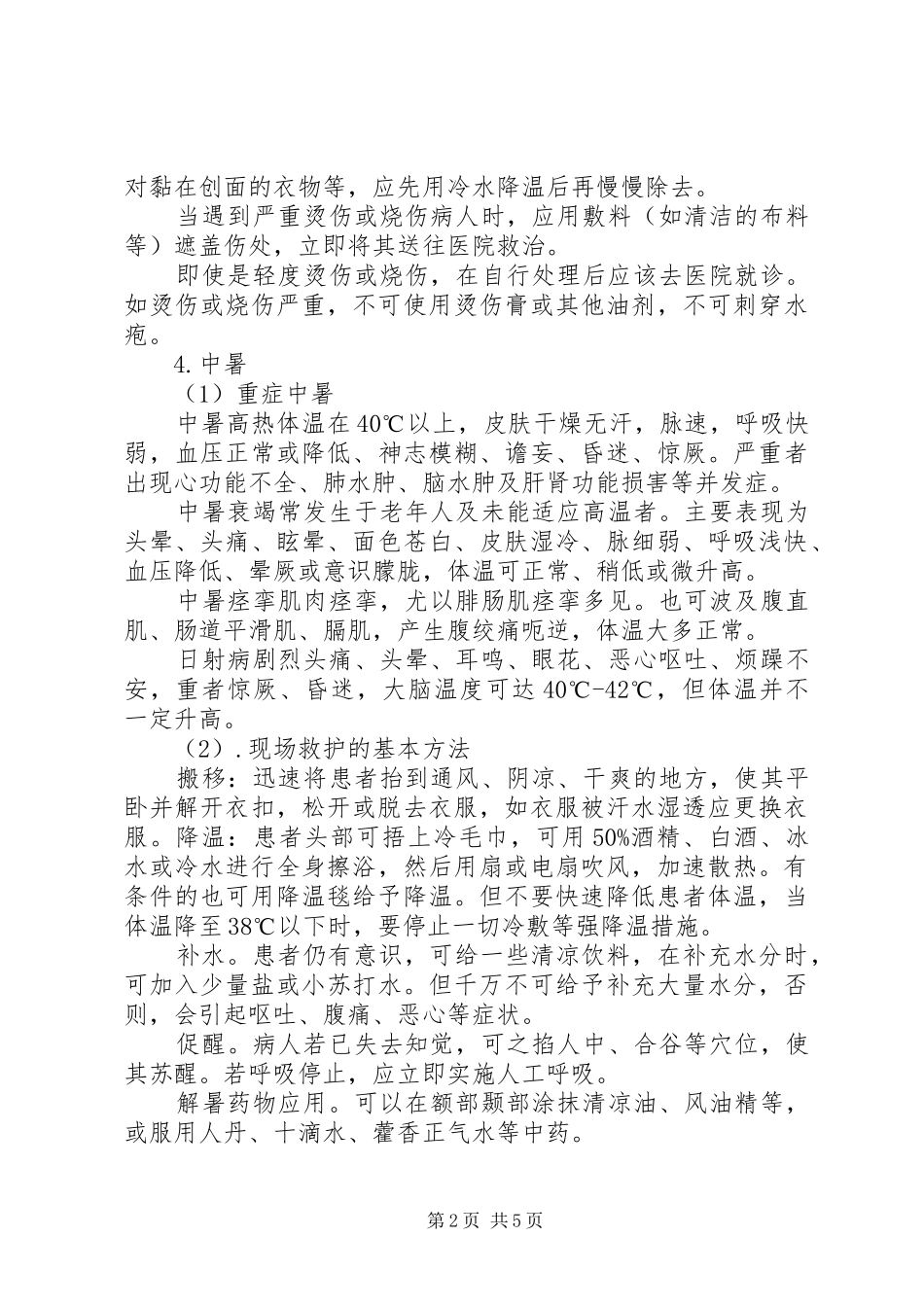 应急救护培训心得大全 _第2页