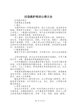 应急救护培训心得大全 