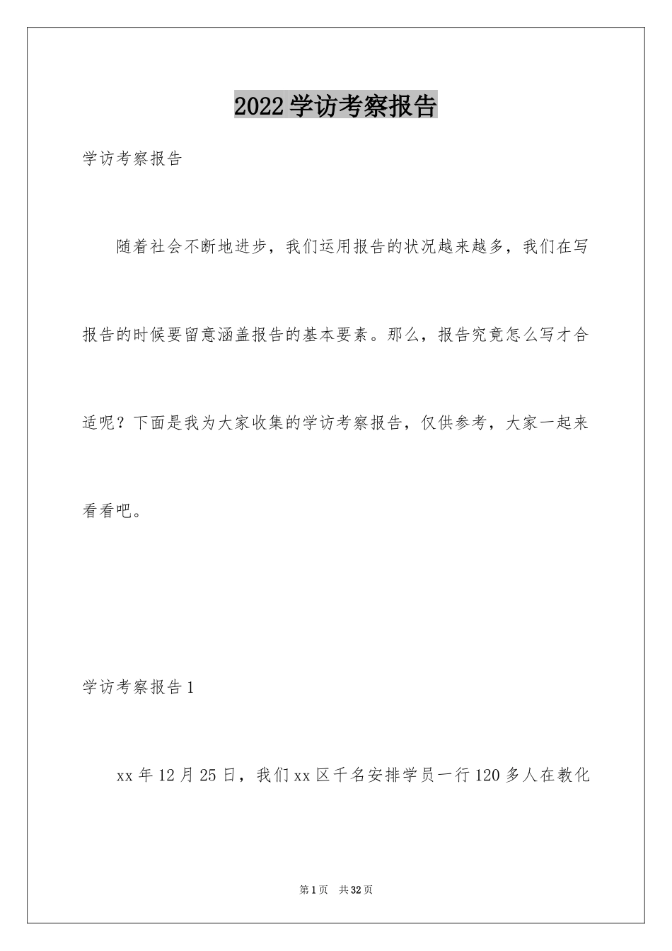 2024学访考察报告_第1页