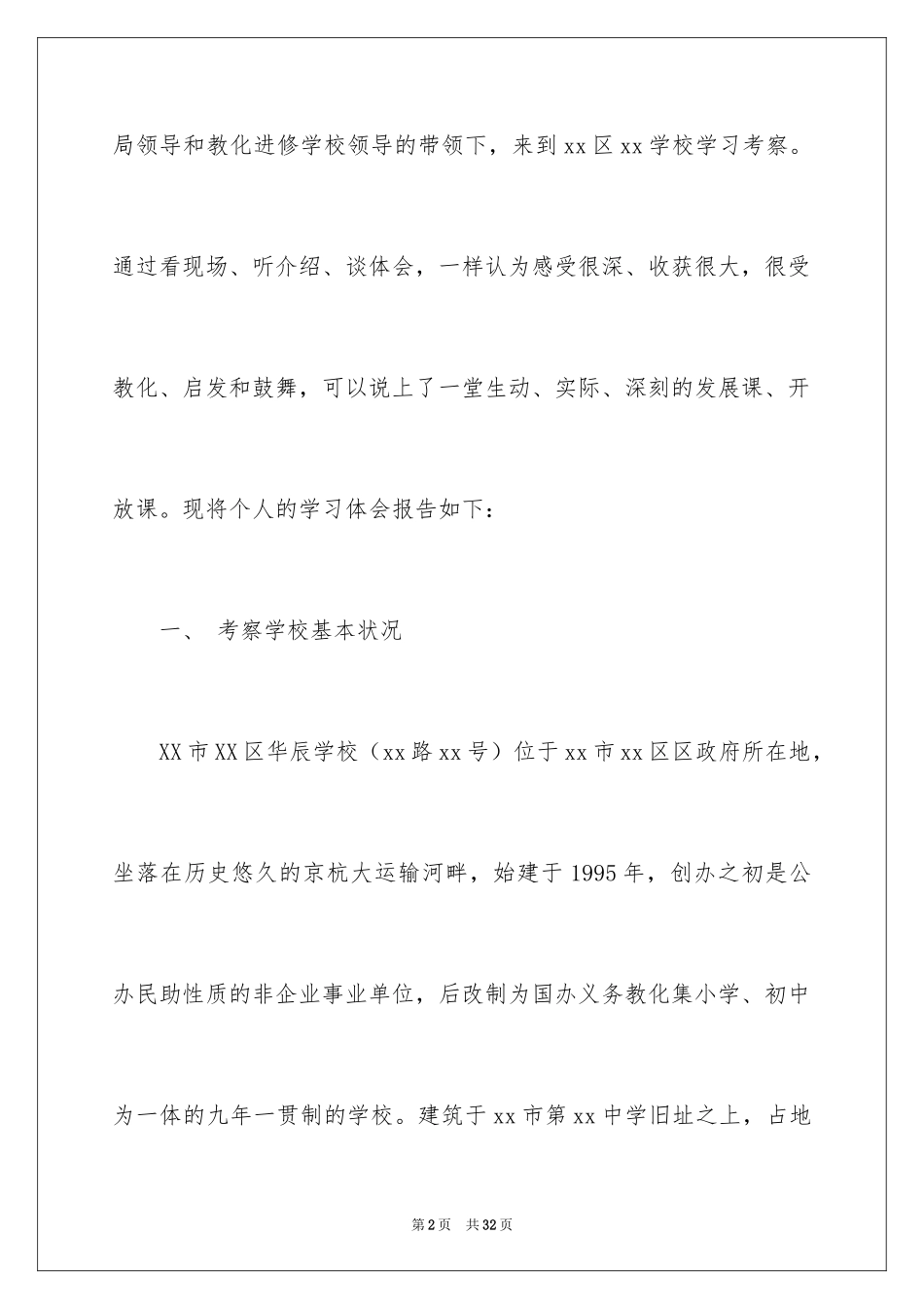 2024学访考察报告_第2页