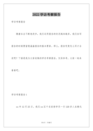 2024学访考察报告