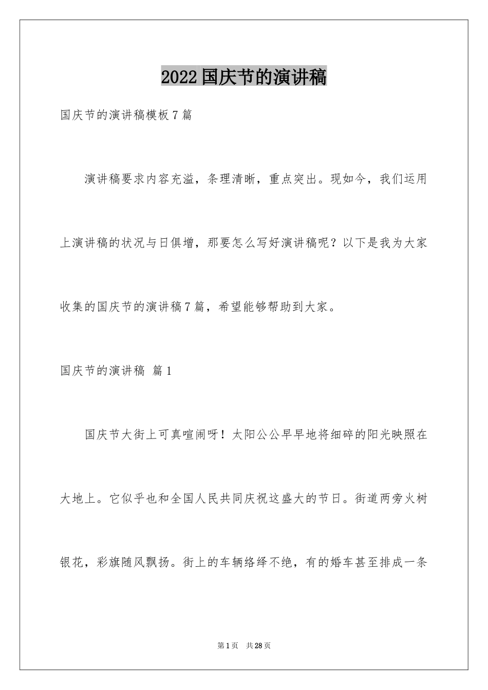 2024国庆节的演讲稿_338_第1页