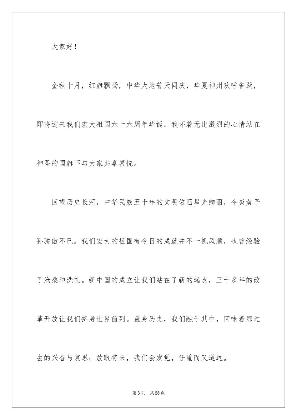 2024国庆节的演讲稿_338_第3页