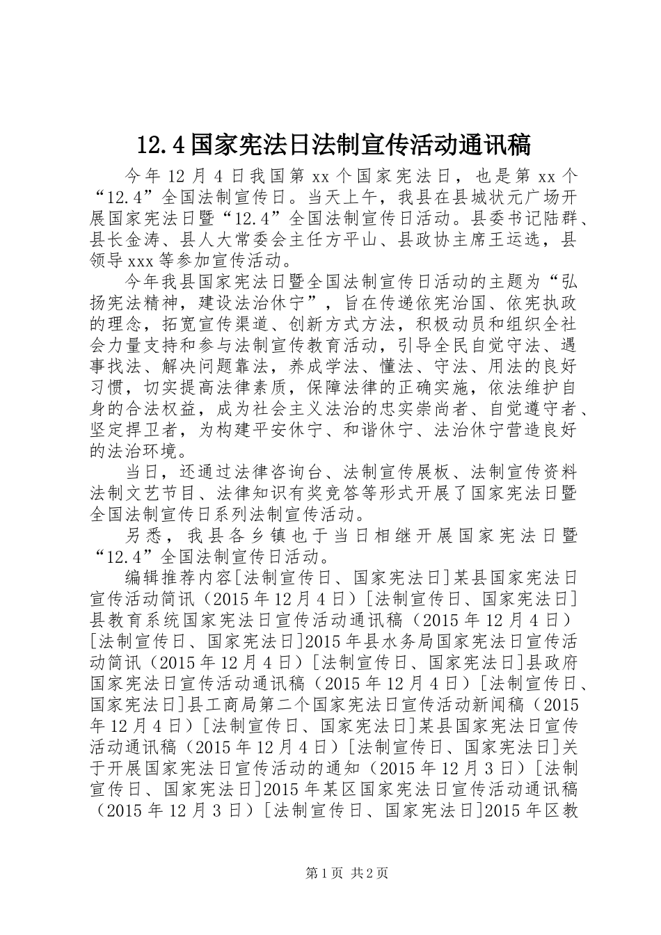 12.4国家宪法日法制宣传活动通讯稿_第1页