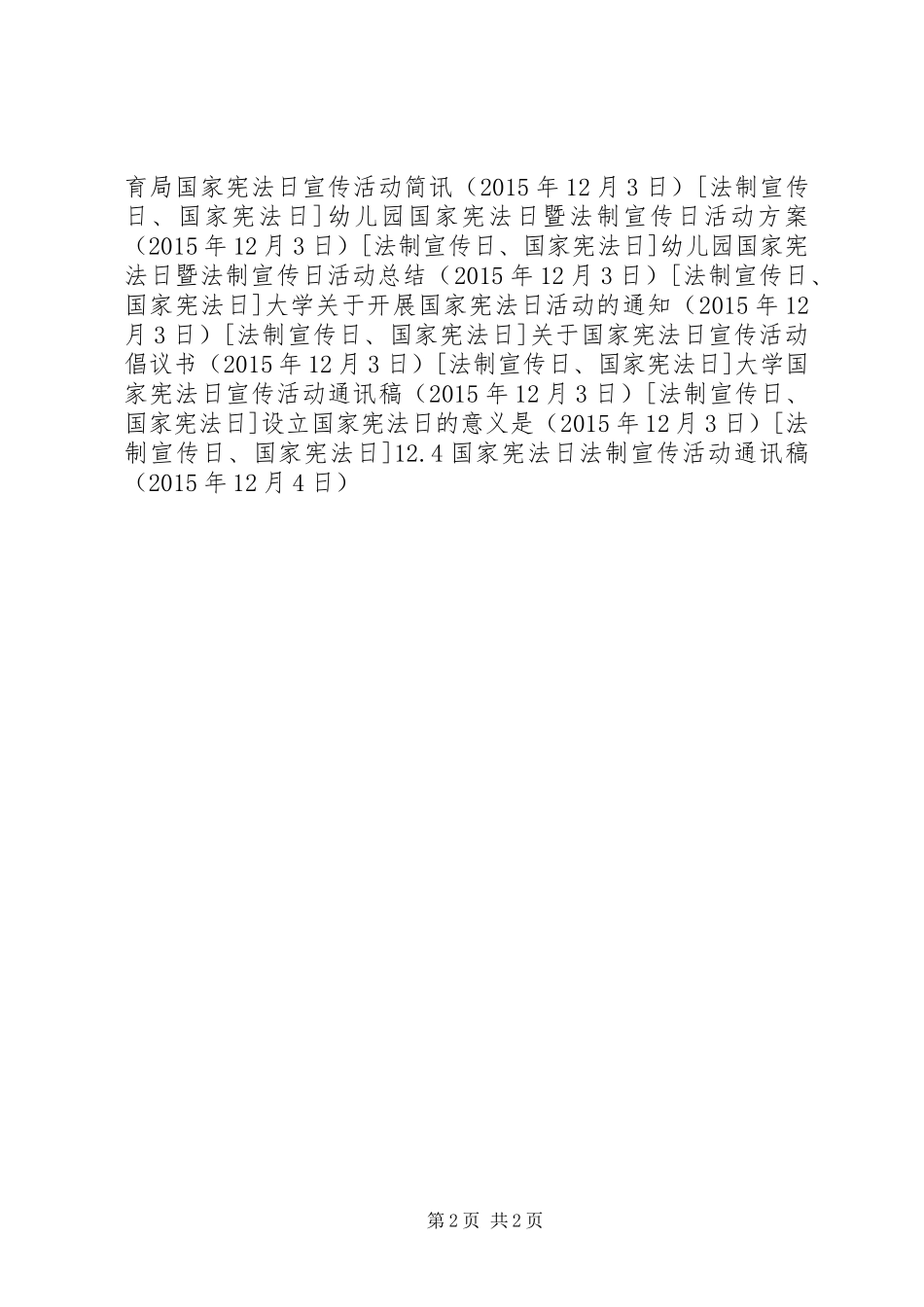 12.4国家宪法日法制宣传活动通讯稿_第2页