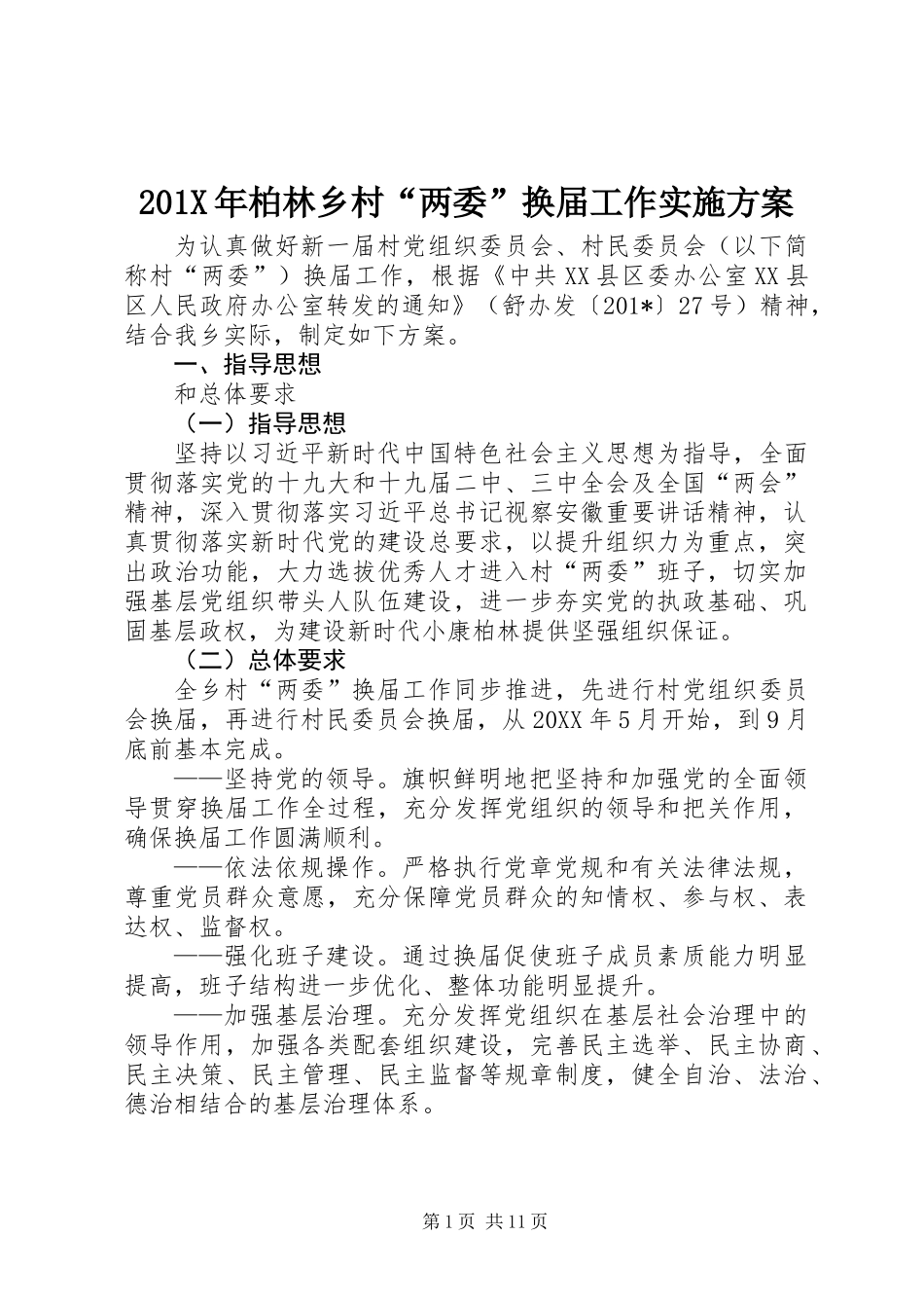 201X年柏林乡村“两委”换届工作实施方案_第1页