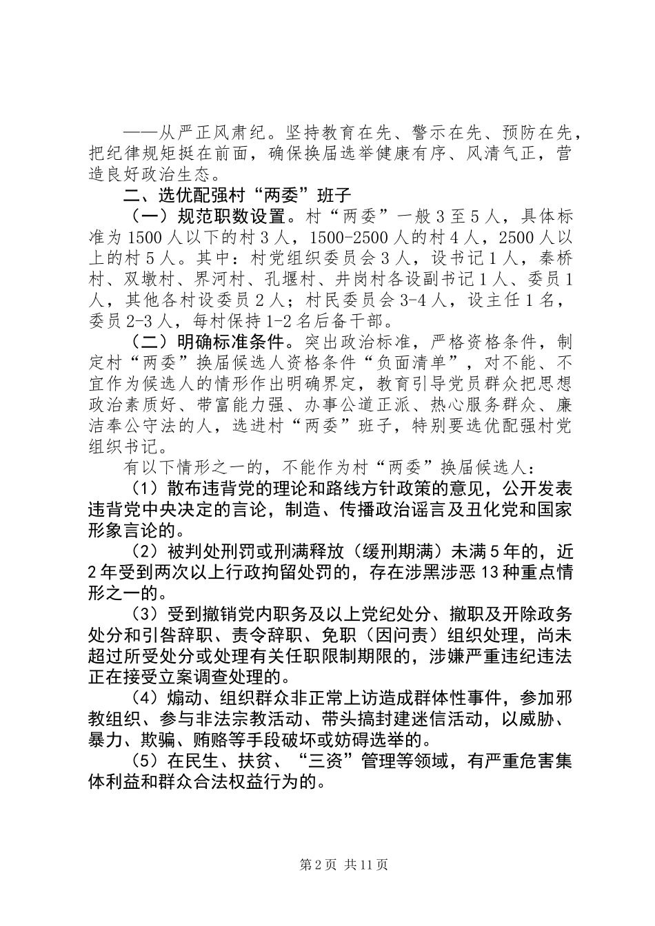 201X年柏林乡村“两委”换届工作实施方案_第2页