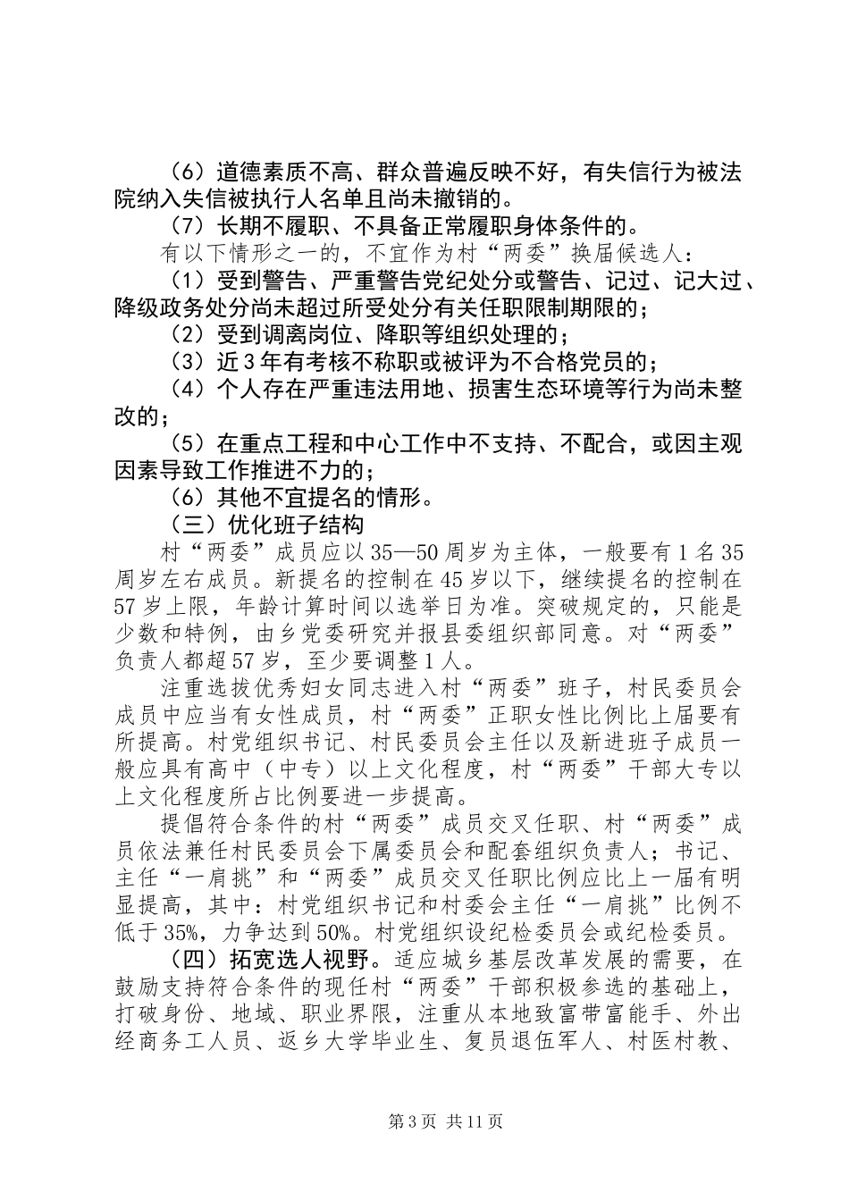 201X年柏林乡村“两委”换届工作实施方案_第3页