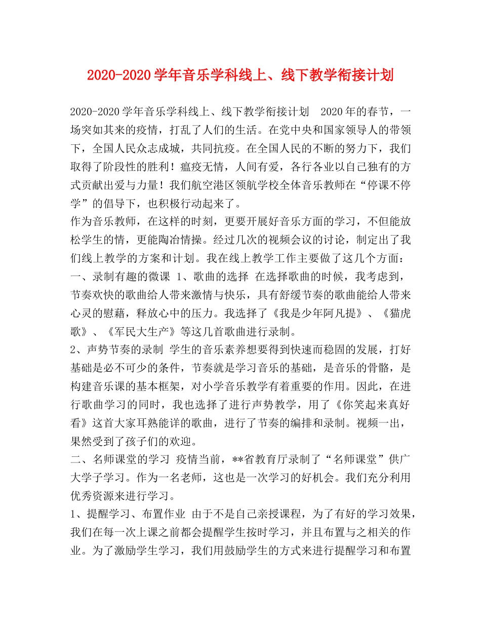 2020-2020学年音乐学科线上、线下教学衔接计划 _第1页