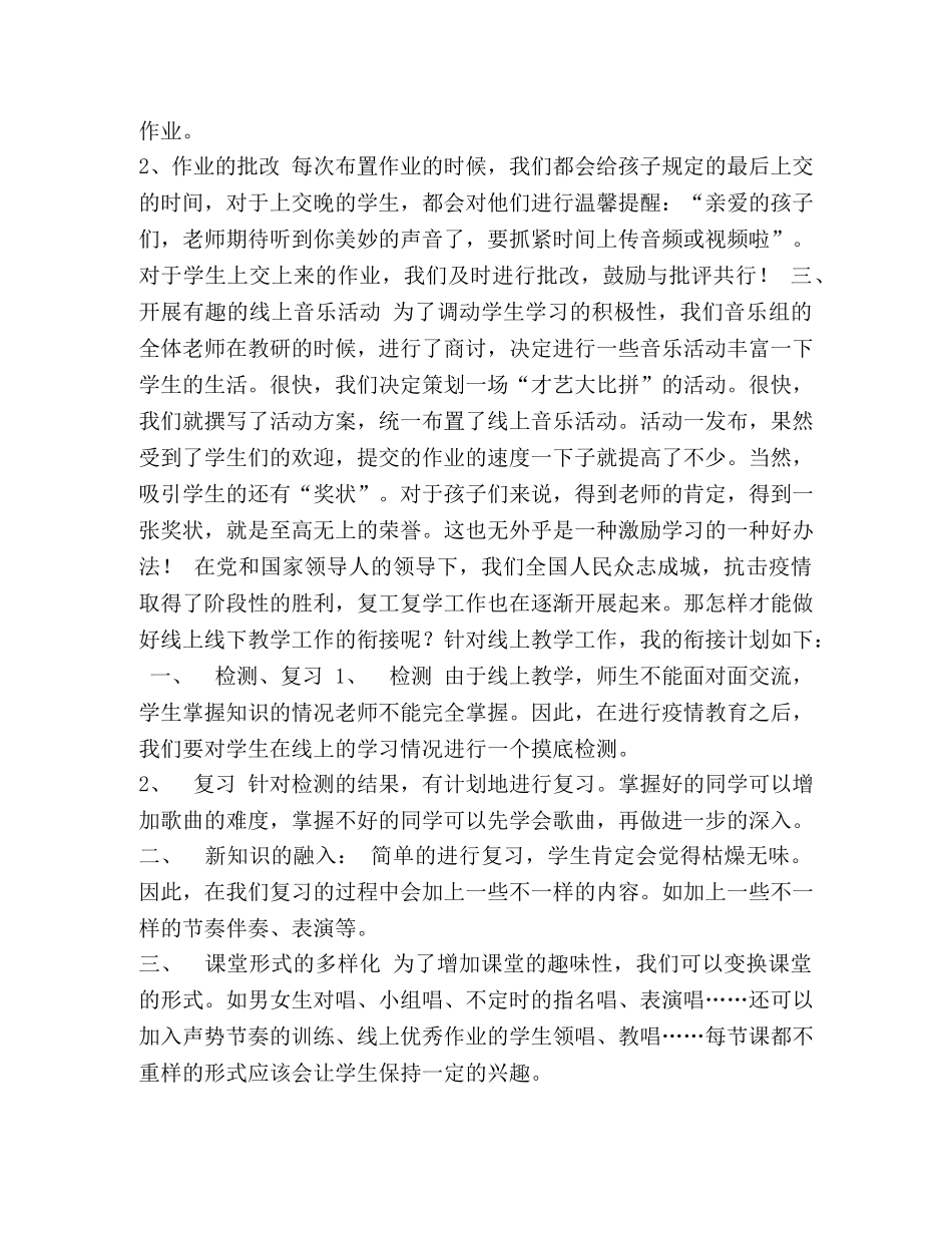 2020-2020学年音乐学科线上、线下教学衔接计划 _第2页