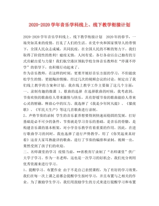 2020-2020学年音乐学科线上、线下教学衔接计划 