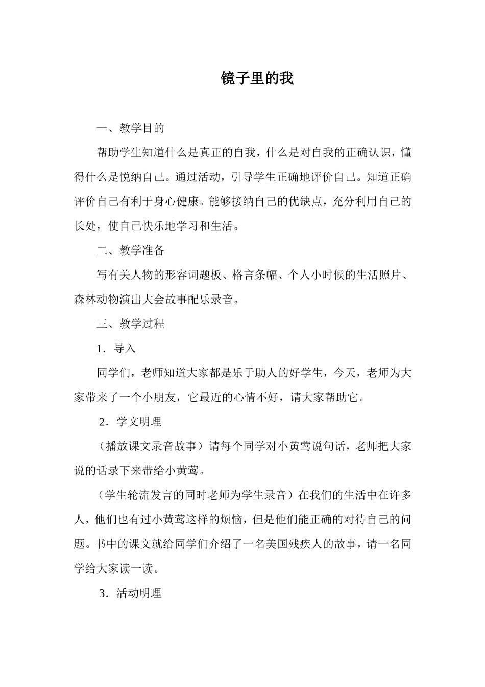 心理健康课《镜子里的我》教学设计_第1页