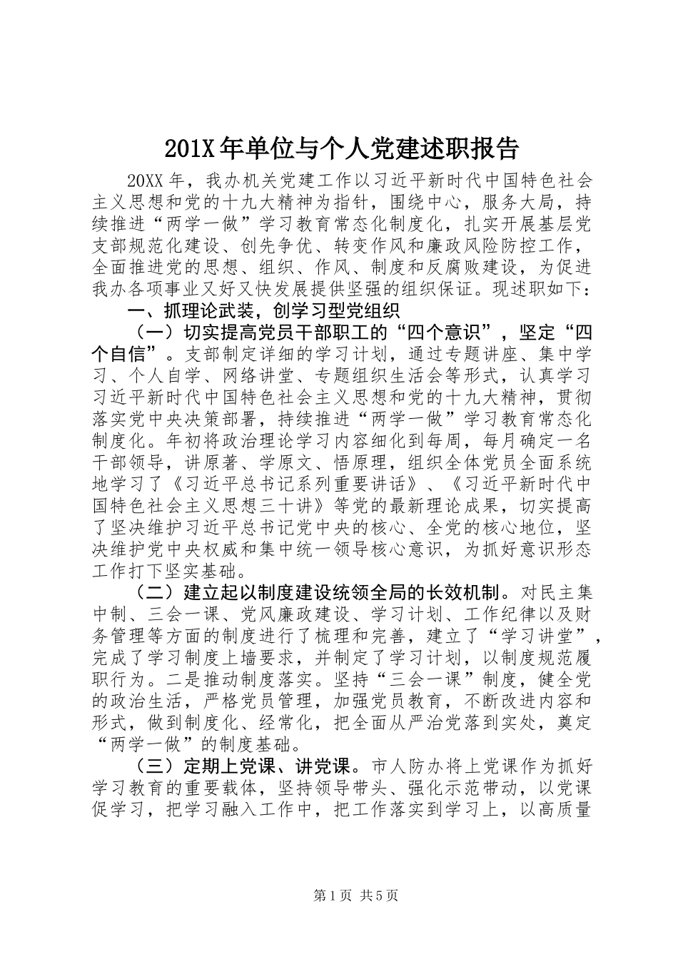 201X年单位与个人党建述职报告_第1页