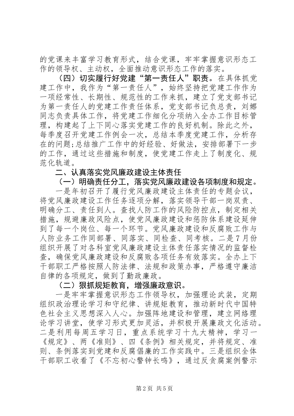 201X年单位与个人党建述职报告_第2页