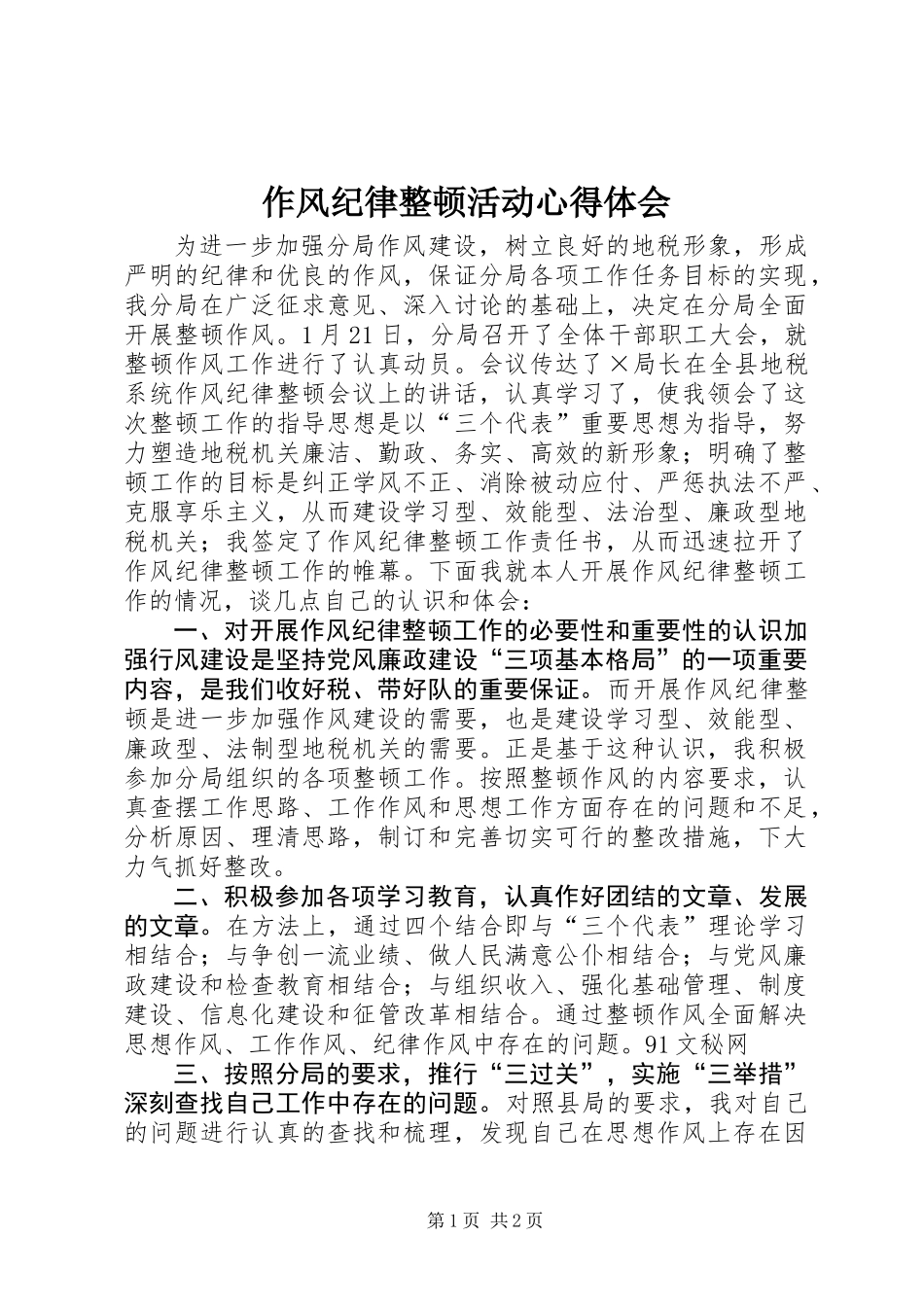 作风纪律整顿活动心得体会 (3)_第1页