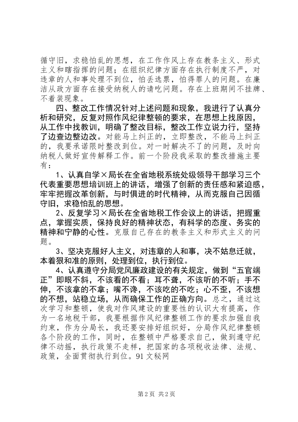 作风纪律整顿活动心得体会 (3)_第2页