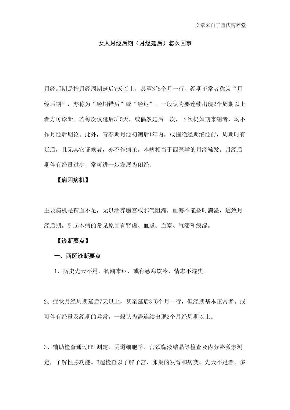 女人月经后期(月经延后)怎么回事_第1页