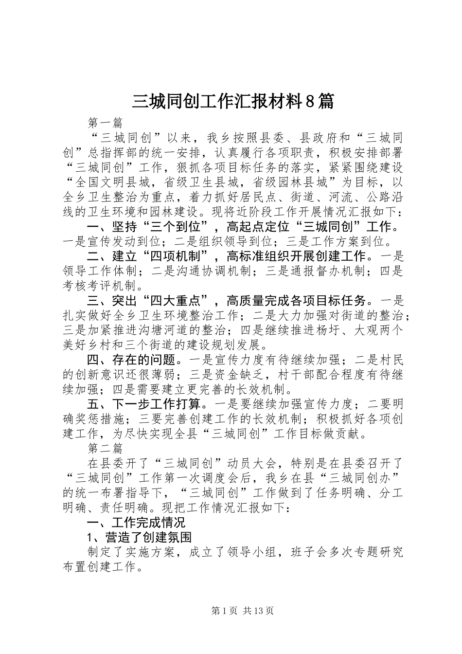 三城同创工作汇报材料8篇_第1页