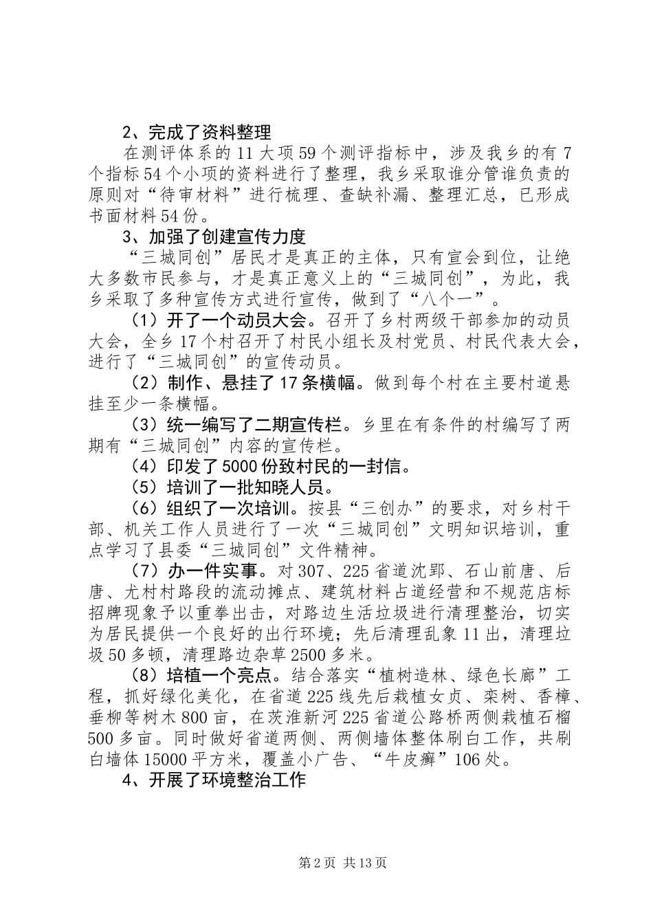 三城同创工作汇报材料8篇_第2页