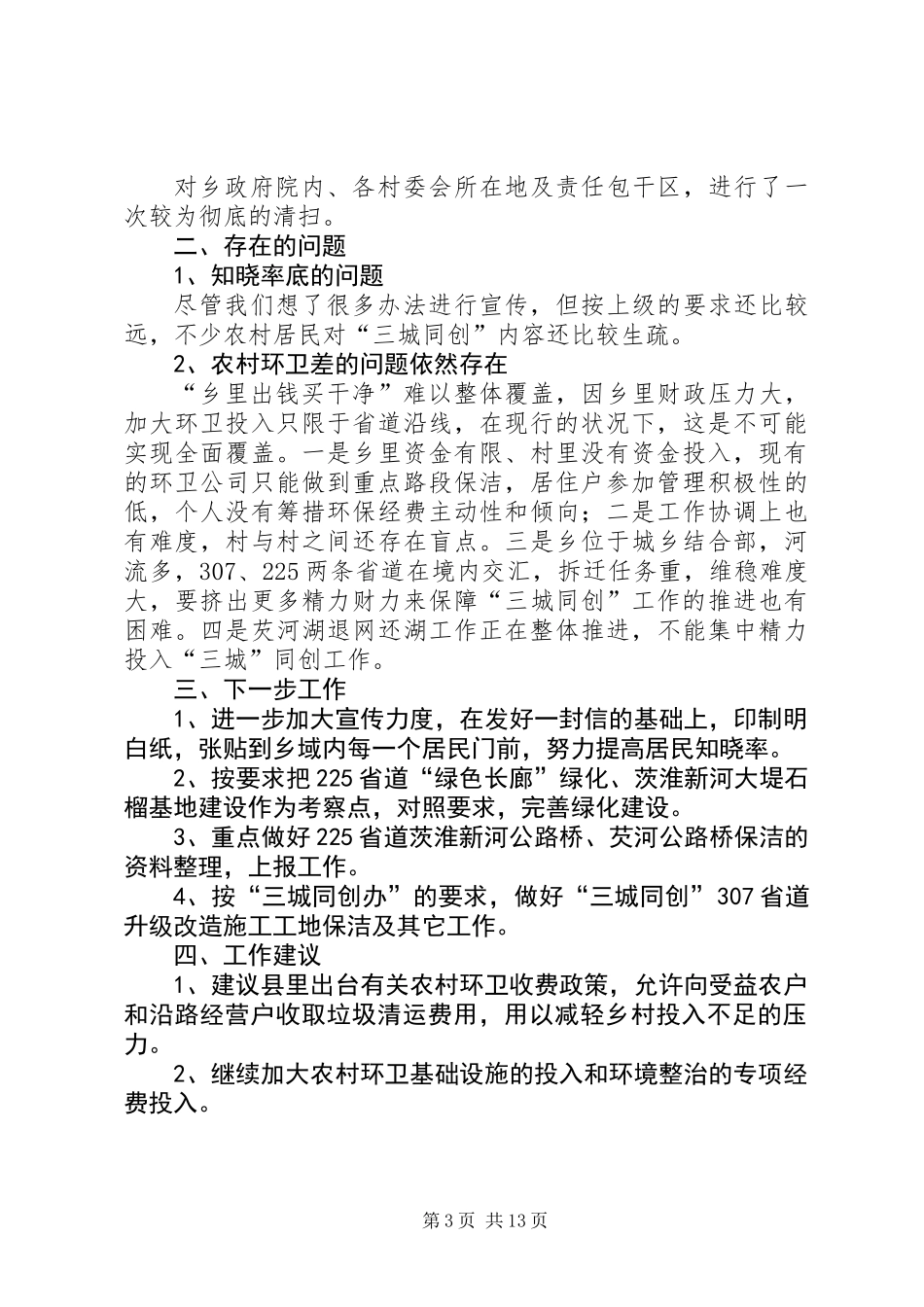 三城同创工作汇报材料8篇_第3页