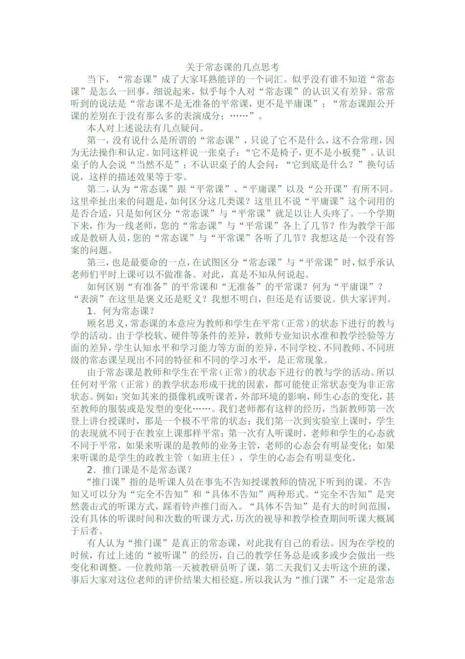 关于常态课的几点思考_第1页
