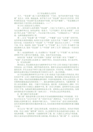 关于常态课的几点思考