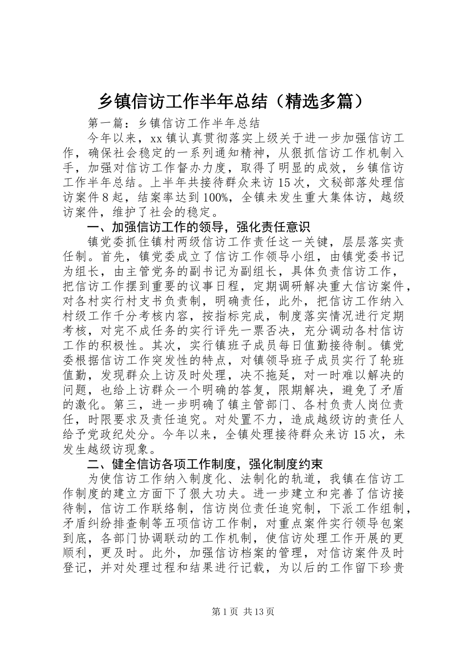 乡镇信访工作半年总结(精选多篇)_第1页