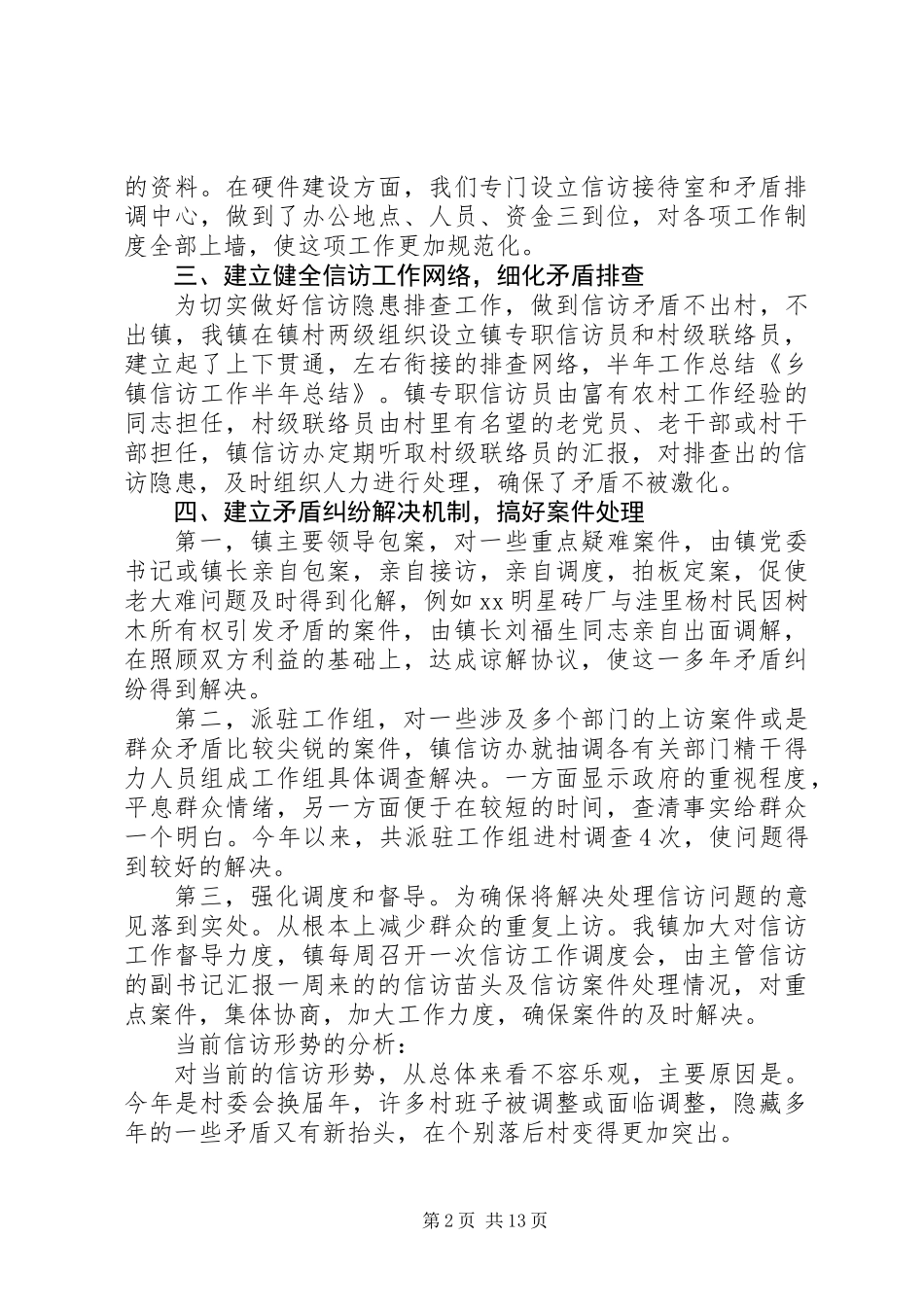 乡镇信访工作半年总结(精选多篇)_第2页