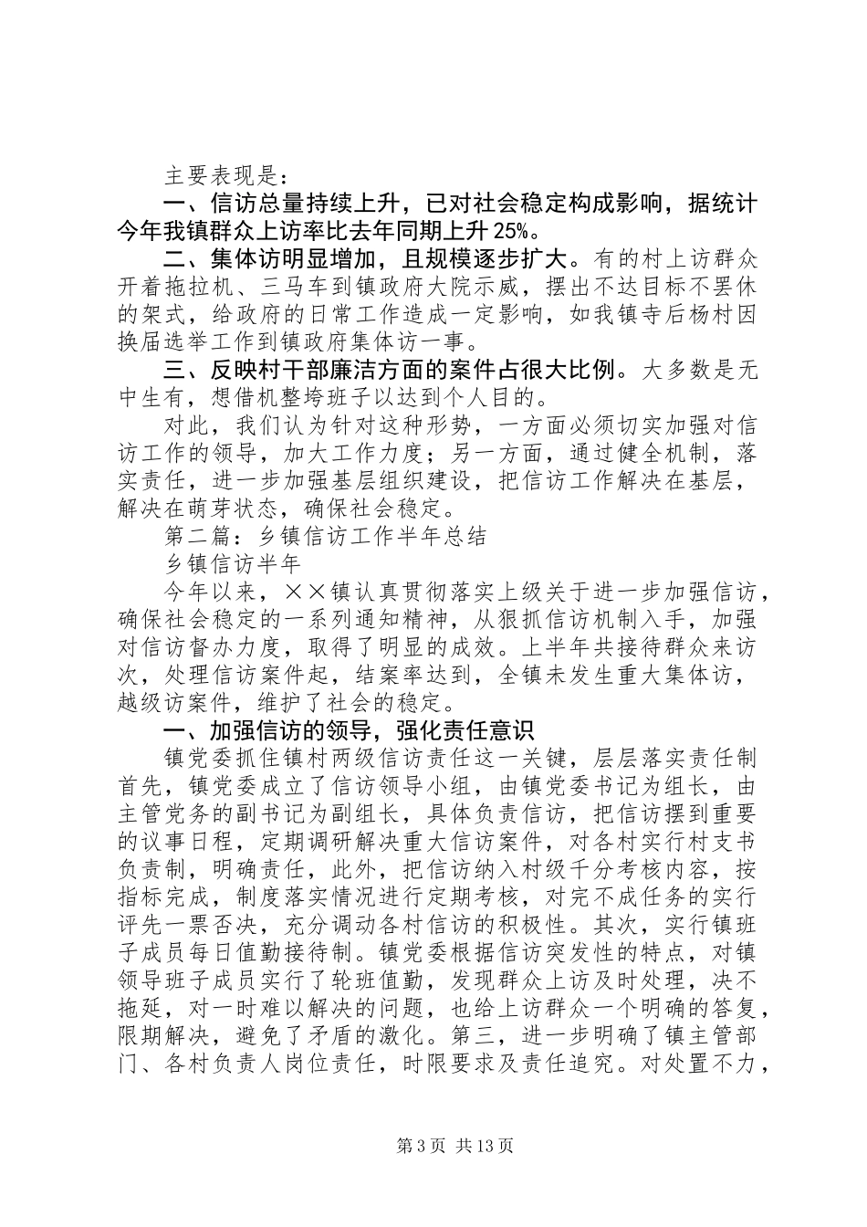 乡镇信访工作半年总结(精选多篇)_第3页
