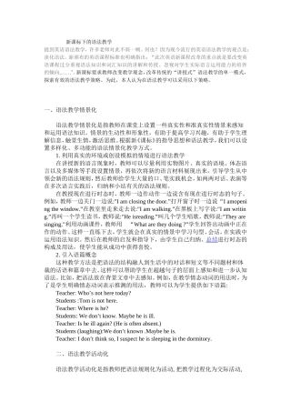 新课标下的语法教学