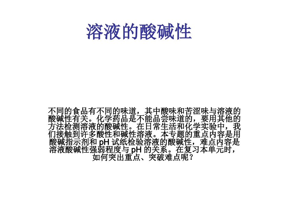 溶液的酸碱性课件(精品)_第1页