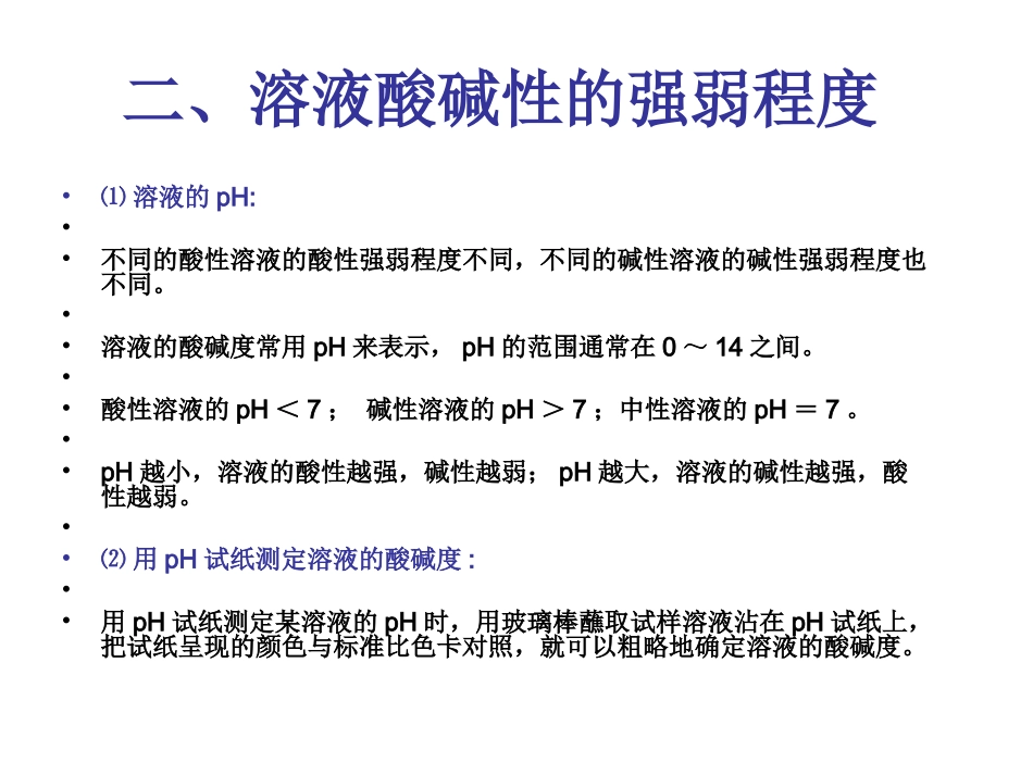 溶液的酸碱性课件(精品)_第3页