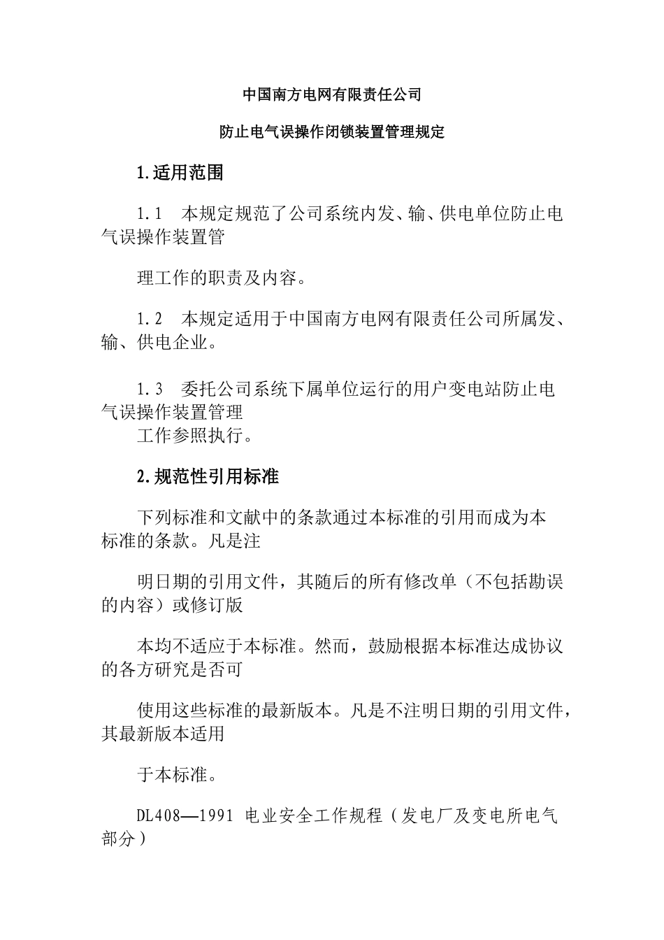 南方电网防止电气误操作闭锁装置管理规定_第1页