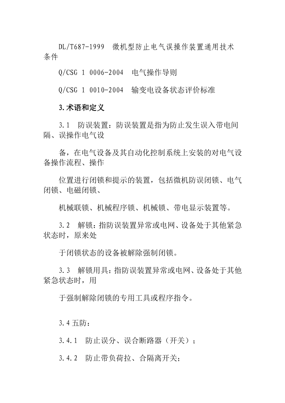 南方电网防止电气误操作闭锁装置管理规定_第2页