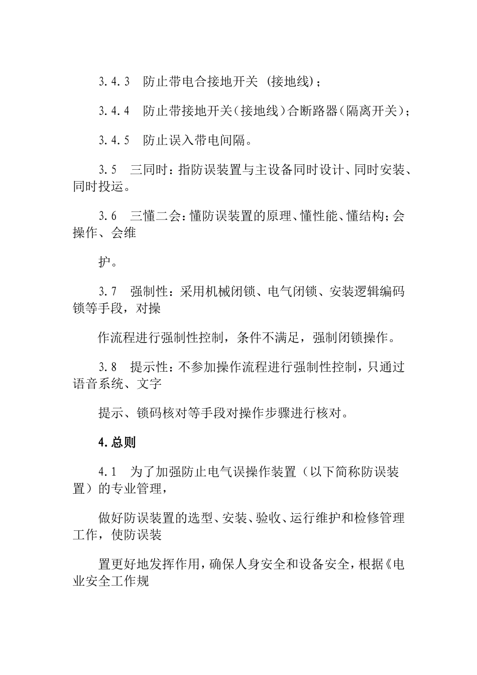 南方电网防止电气误操作闭锁装置管理规定_第3页