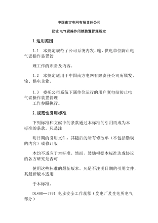 南方电网防止电气误操作闭锁装置管理规定