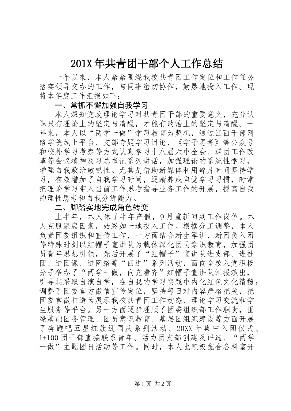 201X年共青团干部个人工作总结_第1页
