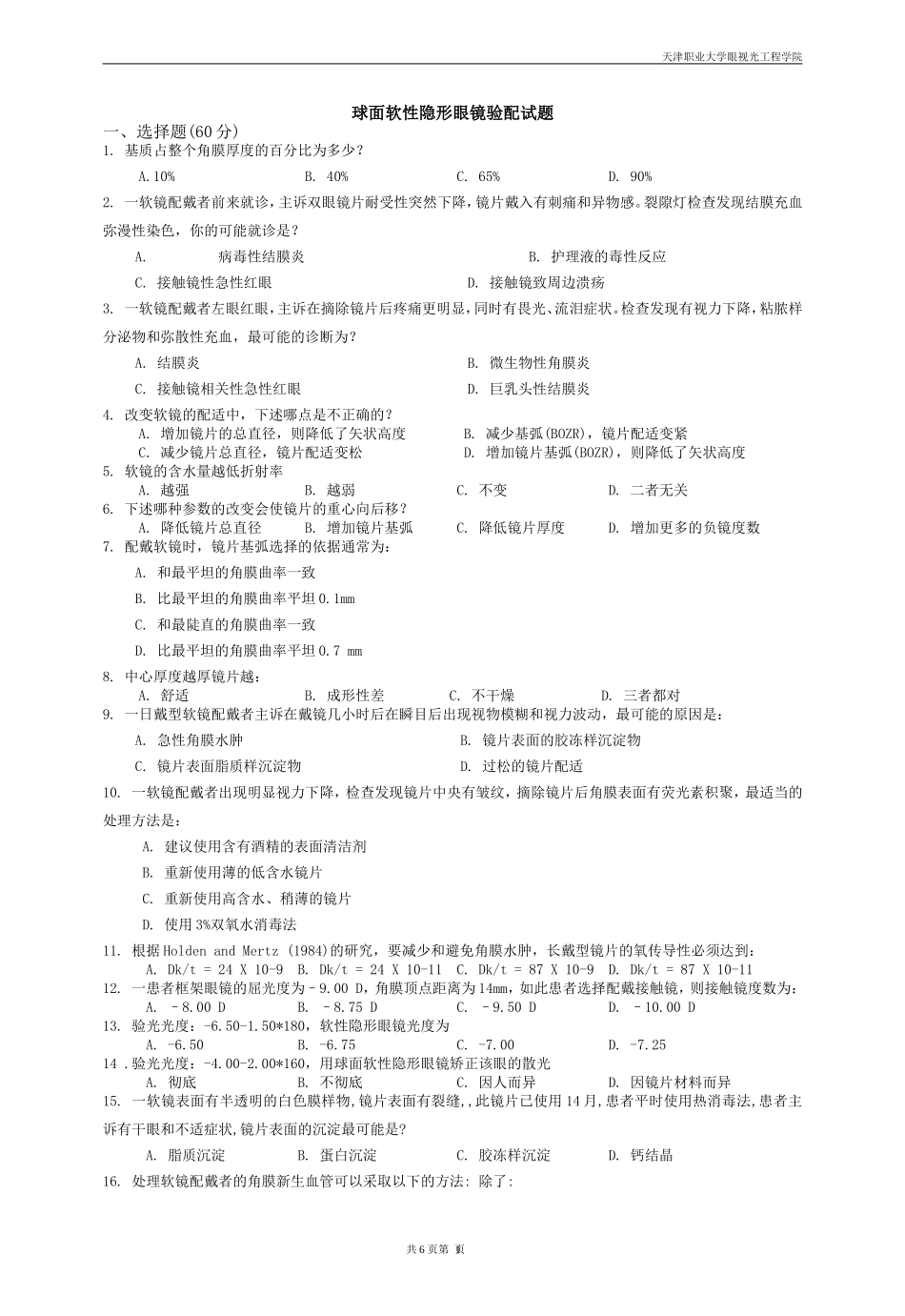 球面软性隐形眼镜验配试题_第1页