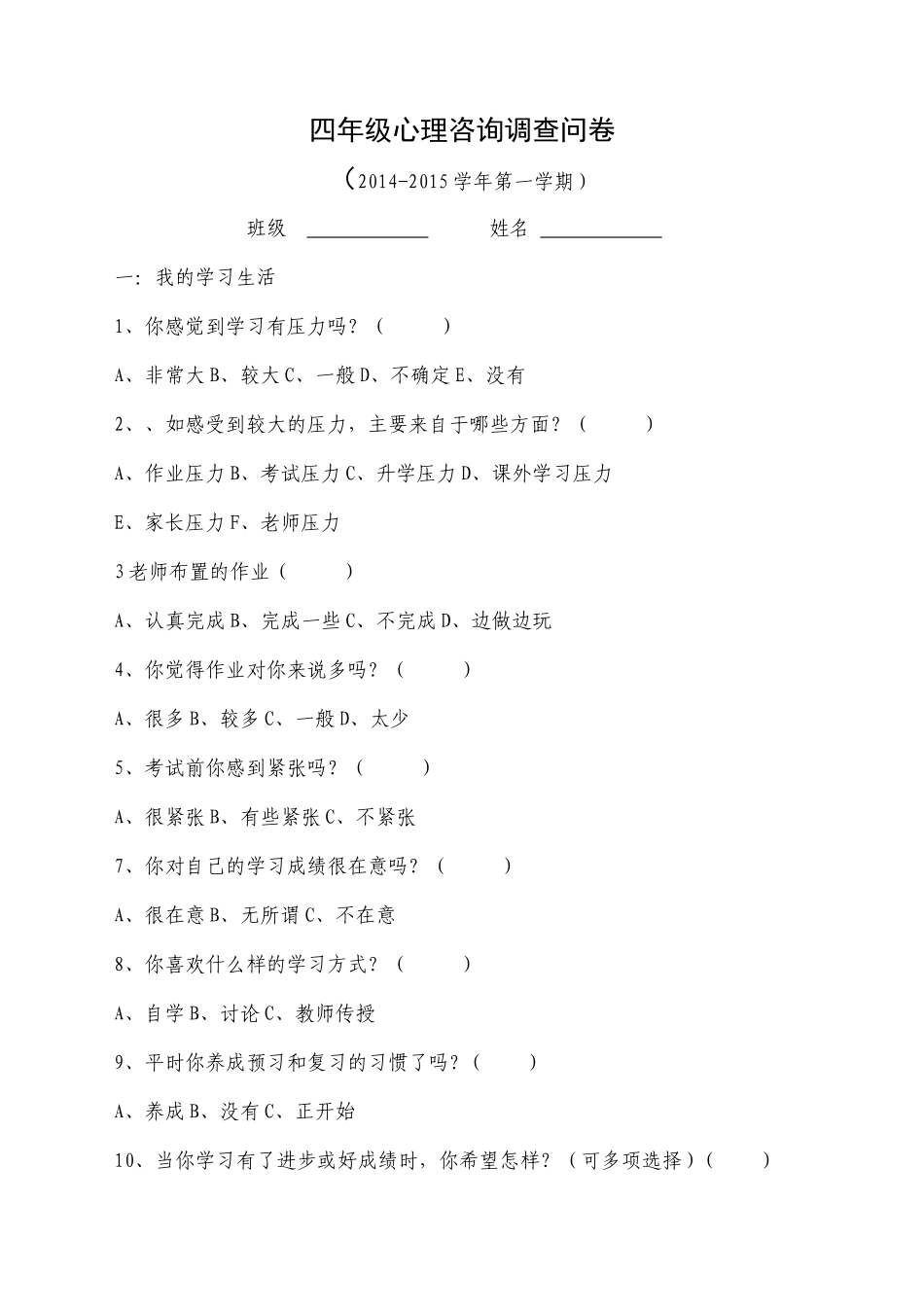 小学生心理健康调查问卷(四年级)_第1页