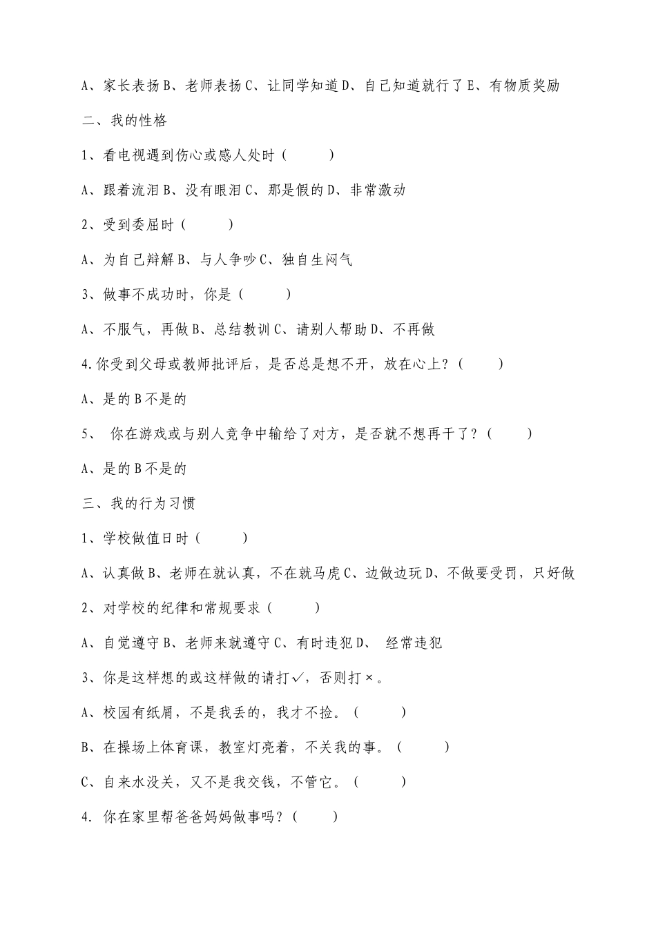 小学生心理健康调查问卷(四年级)_第2页