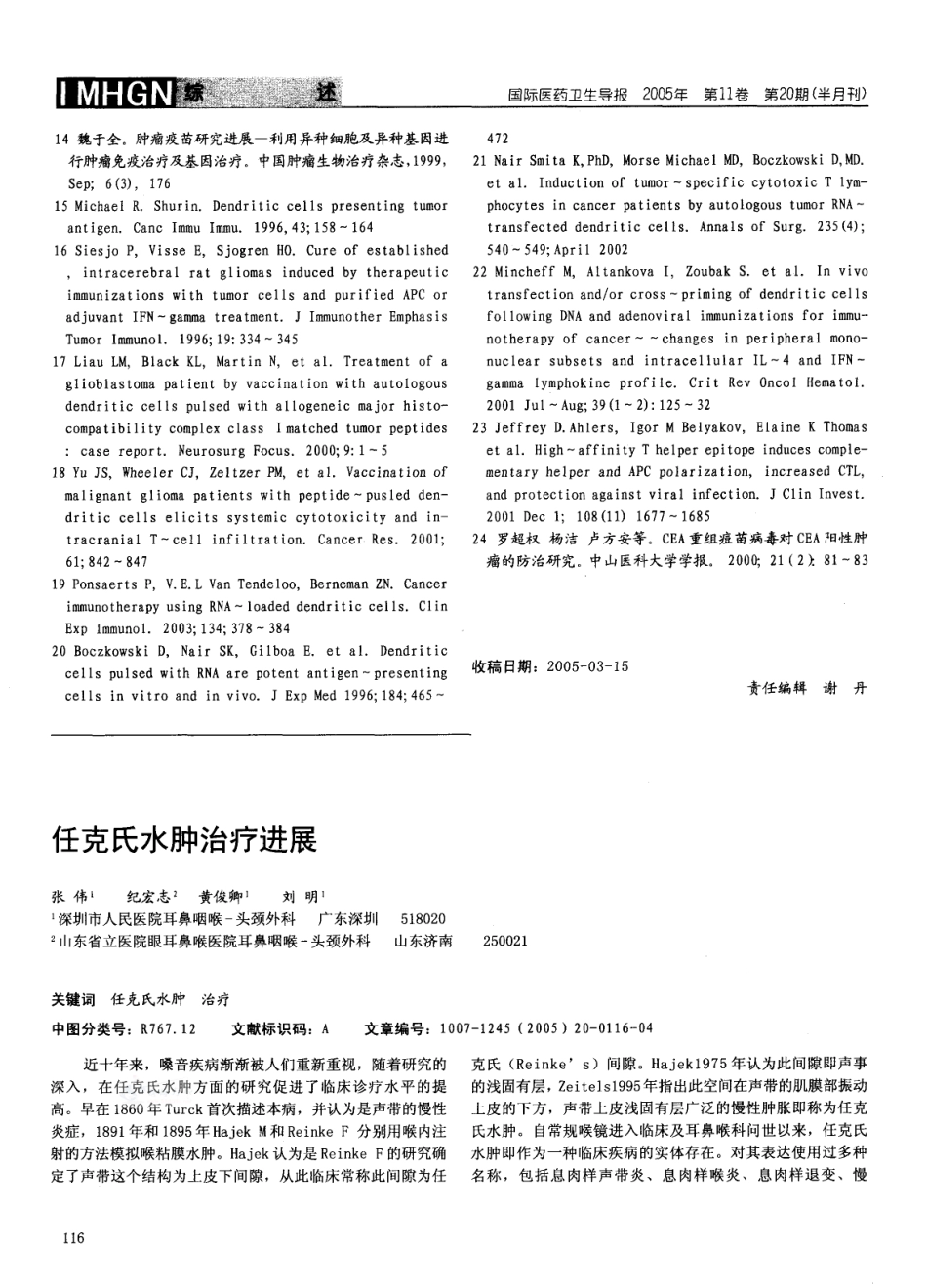 任克氏水肿治疗进展_第1页