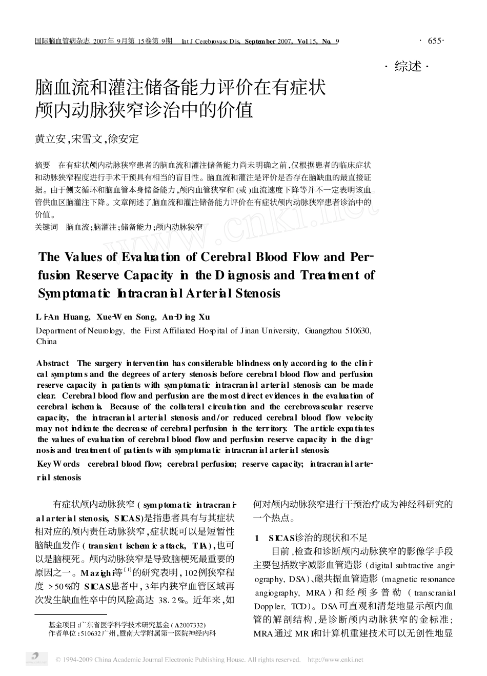 脑血流和灌注储备能力评价在有症状颅内动脉狭窄诊治中的价值_第1页