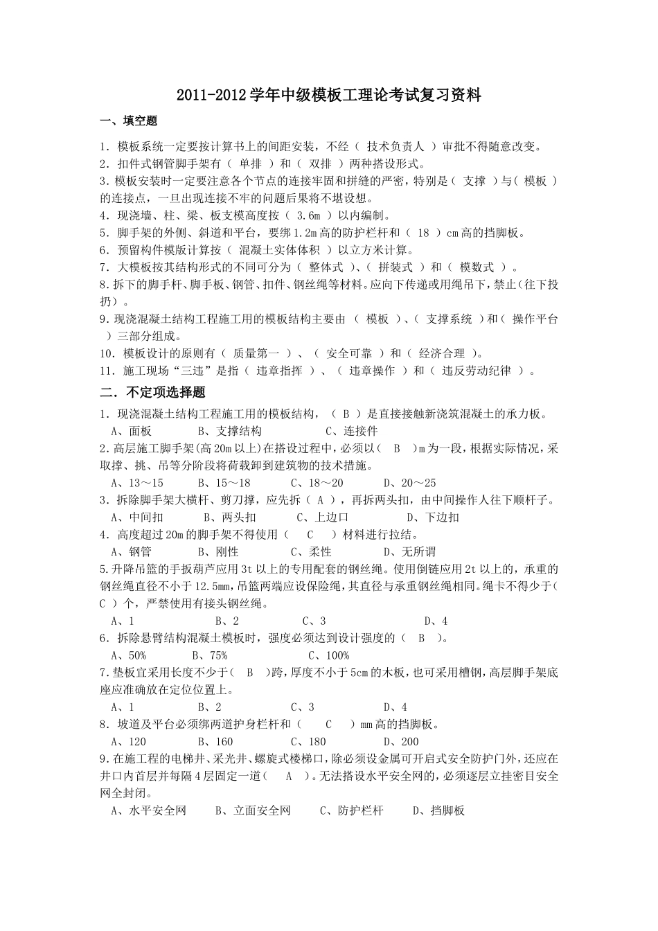 模板工复习题(2011-2012学年版)_第1页