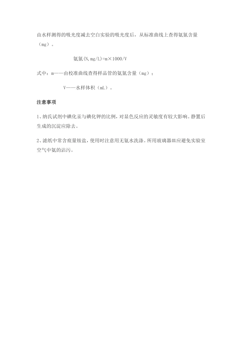 水中氨氮的测定(纳氏试剂比色法)_第3页