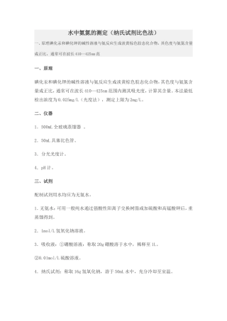 水中氨氮的测定(纳氏试剂比色法)